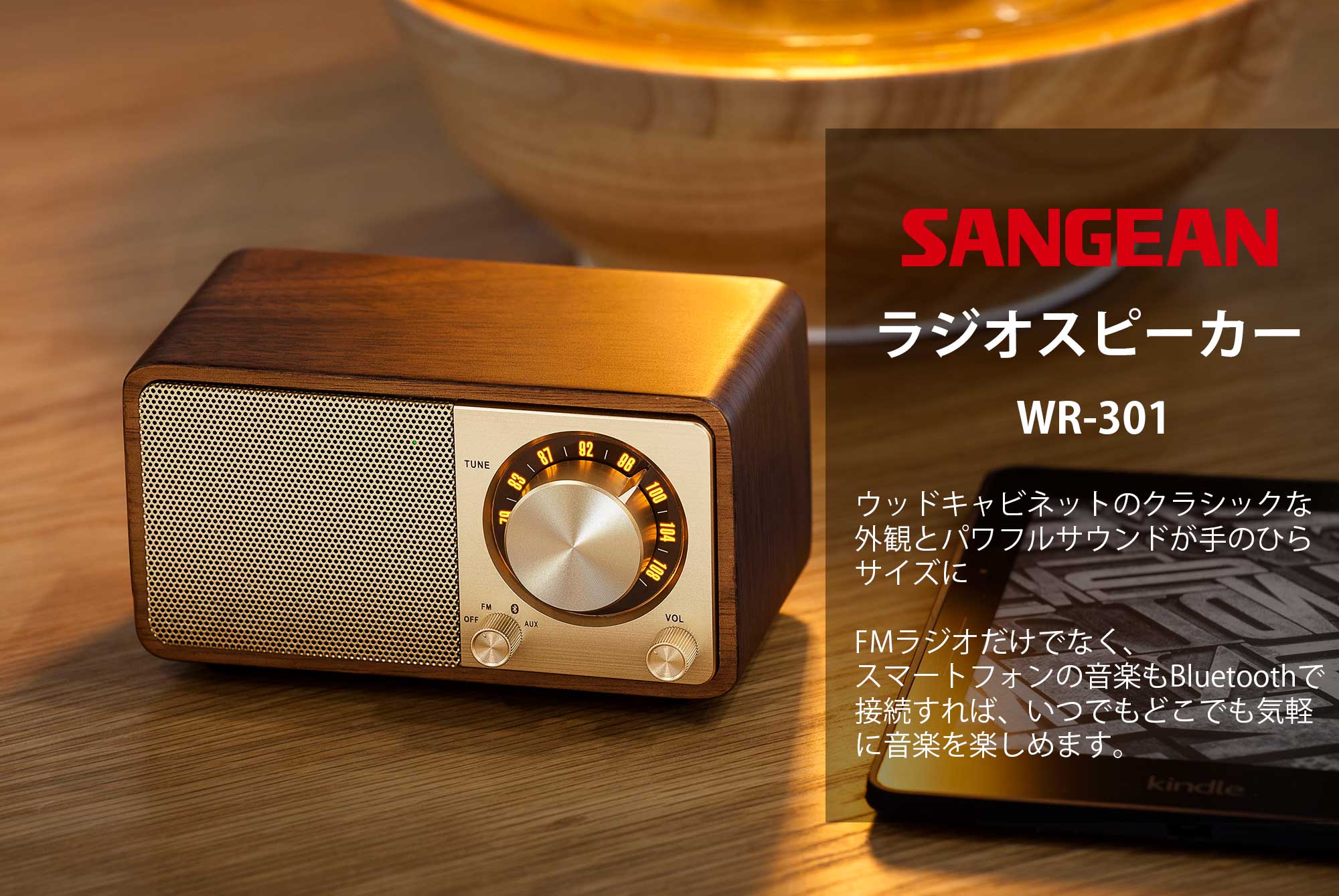 SANGEAN FMラジオ対応 ブルートゥーススピーカー チェリー WR-301 ［Bluetooth対応］
