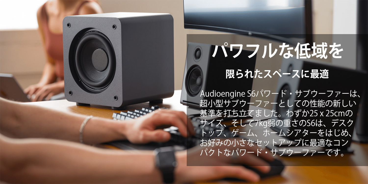 Audioengine S6 パワードサブウーファー | kopek｜