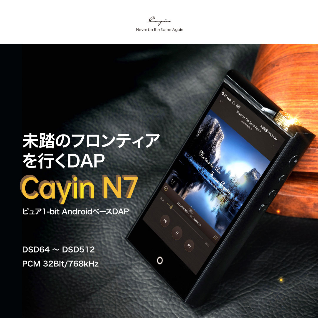 Cayin N7 DAP – ピュア1-bit AndroidベースDAP | kopek｜