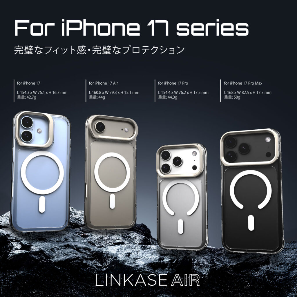 2025年の最新作LINKASE AIR / ゴリラガラスiPhoneケース for iPhone 17シリーズのご予約開始