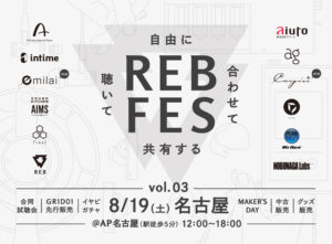 REB fes vol.03@名古屋 出展のお知らせ