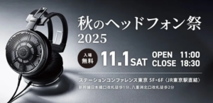 秋のヘッドフォン祭 2025 出展のお知らせ