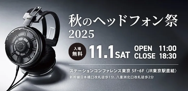 秋のヘッドフォン祭 2025 出展のお知らせ