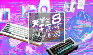 天下一キーボードわいわい会 Vol.8出展のお知らせ