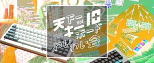 天下一キーボードわいわい会 Vol.10 出展のお知らせ