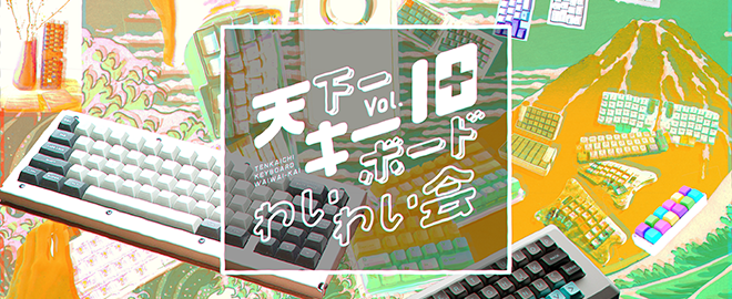 天下一キーボードわいわい会 Vol.10 出展のお知らせ