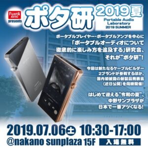 ポタ研 2019夏 出展のお知らせ