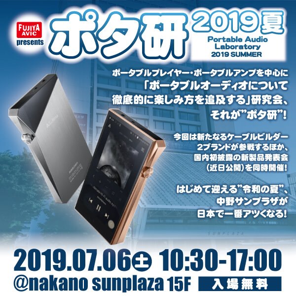 ポタ研 2019夏 出展のお知らせ