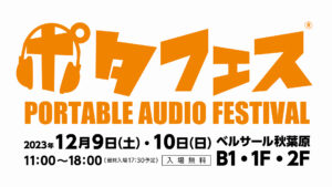 ポタフェス2023冬 秋葉原 出展のお知らせ