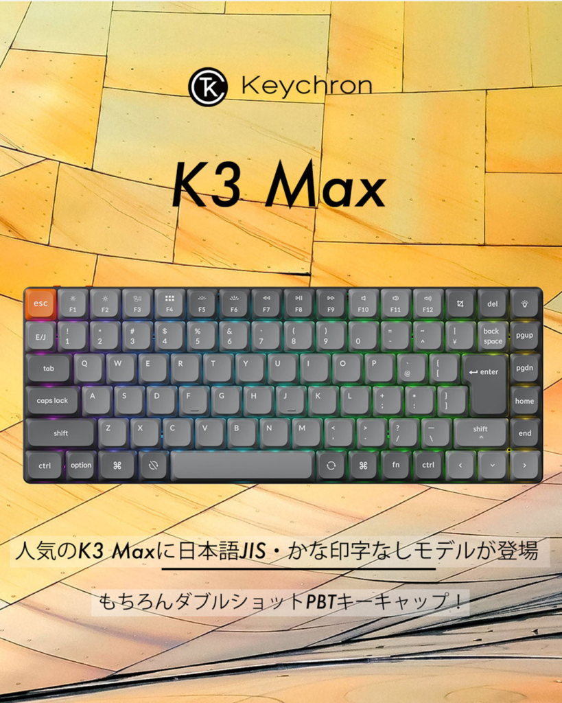 「K Max」シリーズにダブルショットPBTキーキャップのかな印字なしJIS配列モデルが登場！