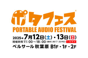 ポタフェス2025夏 秋葉原 出展のお知らせ