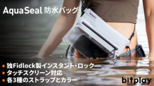 【bitplay・AquaSeal 防水バッグ】「Makuake（マクアケ）」で先行予約販売開始