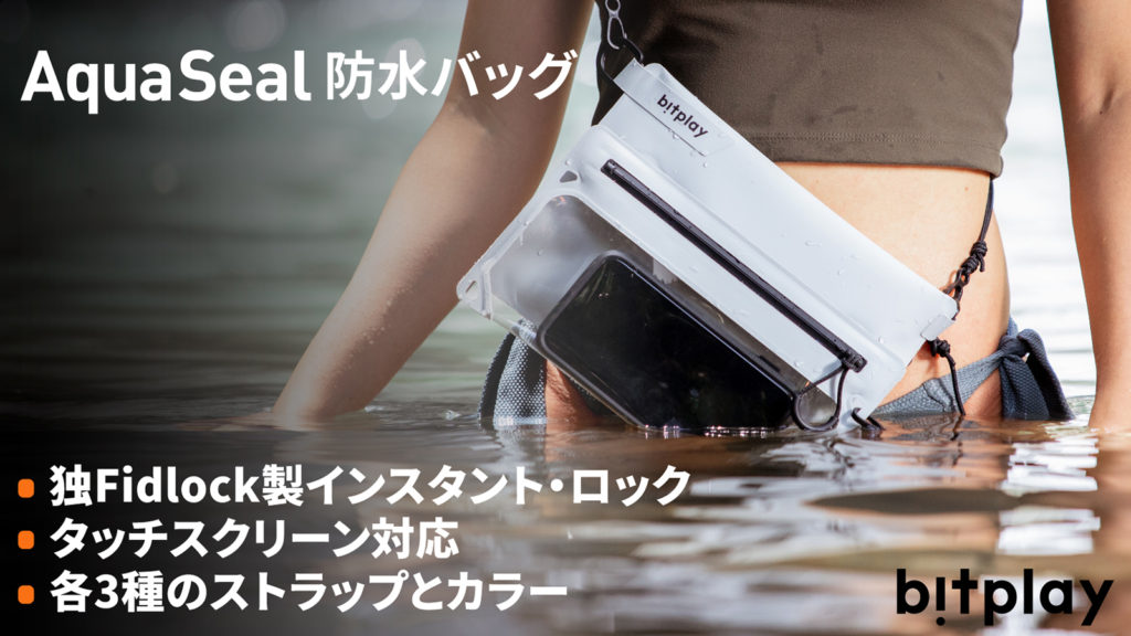 【bitplay・AquaSeal 防水バッグ】「Makuake(マクアケ)」で先行予約販売開始