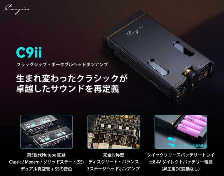 Cayin C9ii・Nutube真空管搭載ポータブルアンプご予約開始