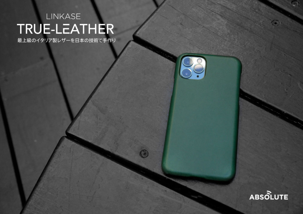 ABSOLUTE・LINKASE TRUE LEATHER イタリア製ベジタブルタンニンレザー使用iPhoneケース発売