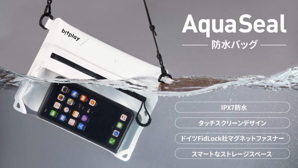 【bitplay・AquaSeal 防水バッグ】「Makuake(マクアケ)」で先行予約販売開始