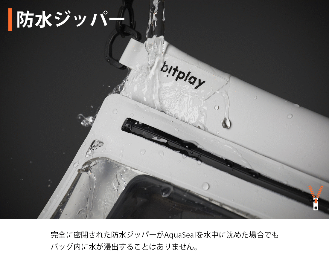 【bitplay・AquaSeal 防水バッグ】「Makuake(マクアケ)」で先行予約販売開始