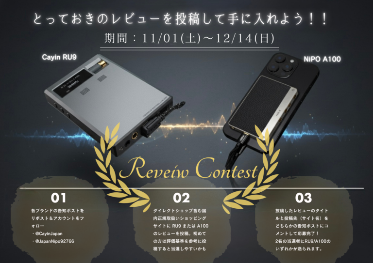 NiPO x Cayin 共同レビューコンテストキャンペーン開催！