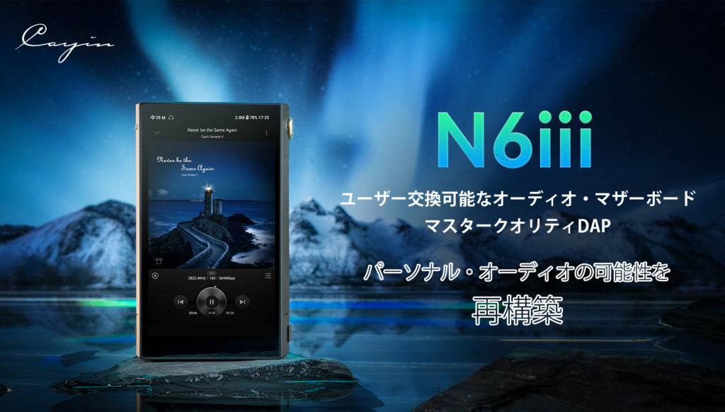Cayin N6iii DAP / E203 フラッグシップES9039SPRO DAC搭載発売