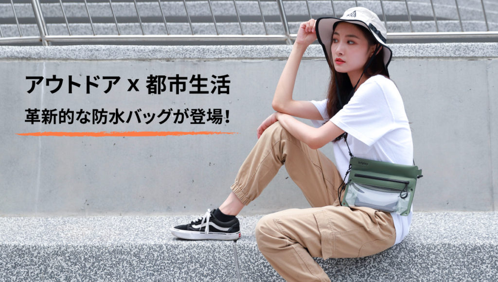 【bitplay・AquaSeal 防水バッグ】「Makuake(マクアケ)」で先行予約販売開始