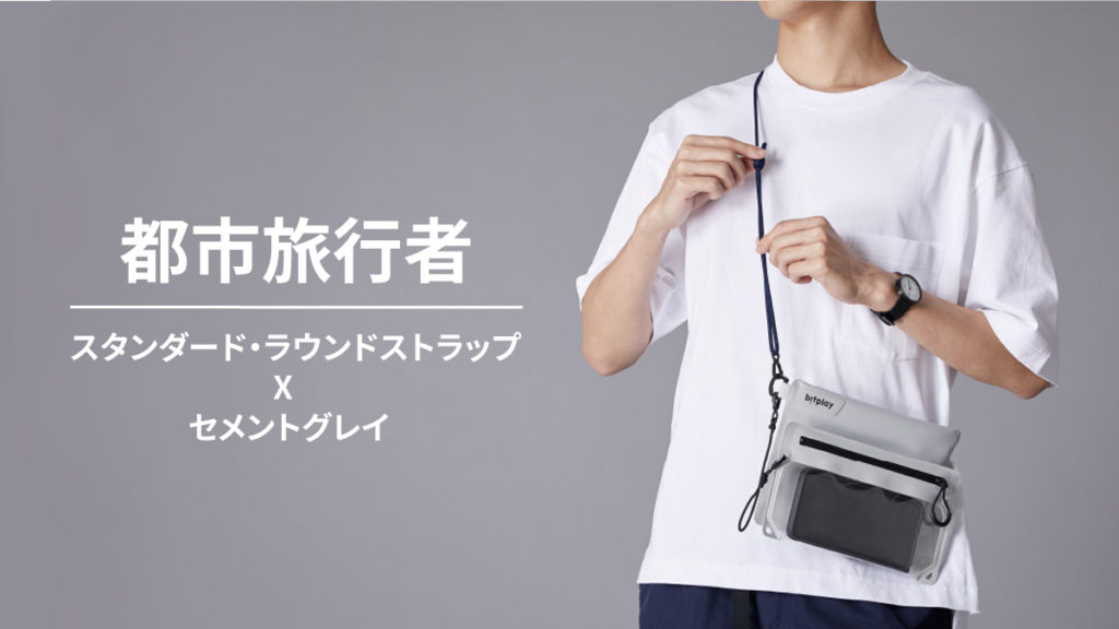 【bitplay・AquaSeal 防水バッグ】「Makuake(マクアケ)」で先行予約販売開始