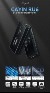 Cayin RU6 ポータブルUSB DAC/AMPについて