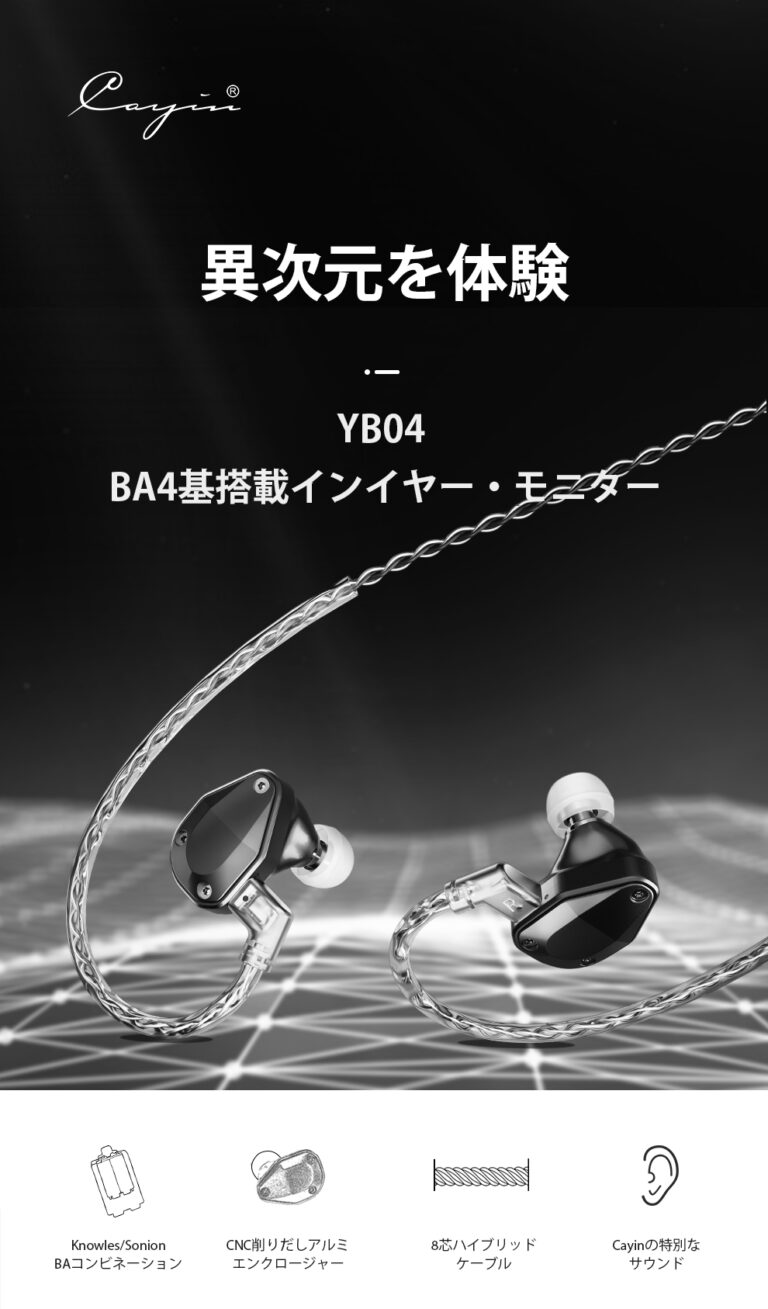 Cayin YB04・BA4基搭載インイヤー・モニターのお知らせ