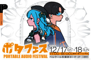 ポタフェス2022 秋葉原 出展のお知らせ