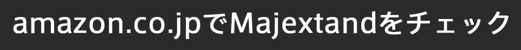 人間工学に基づく、世界最薄スタンド・Majextand