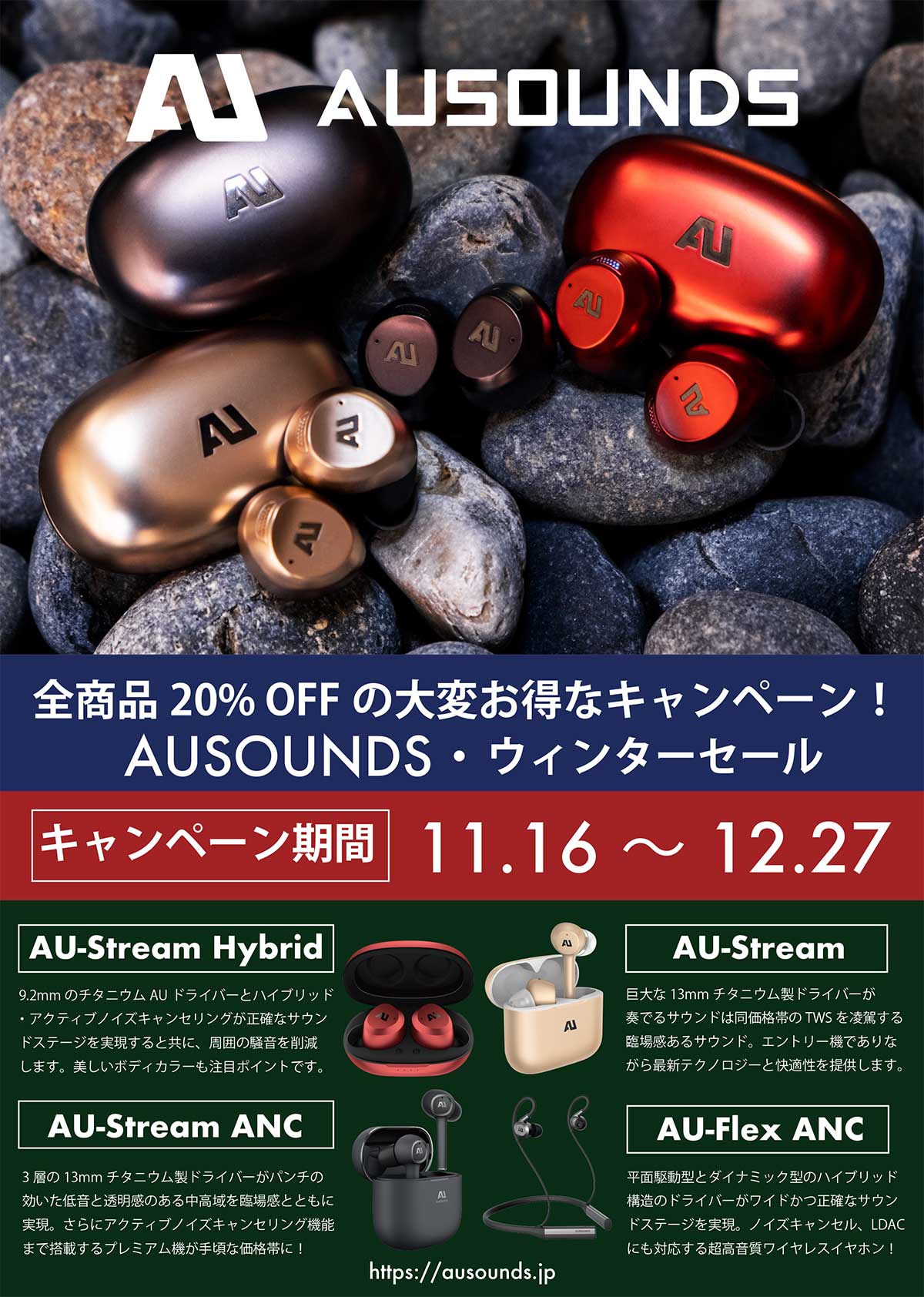 Ausounds・全商品20% OFFウィンターセール開催