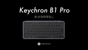 Keychron B1 Pro/ B6 Pro JISレイアウトに「かな印字なし」モデルが登場