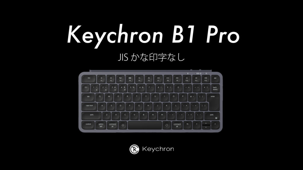 Keychron B1 Pro/ B6 Pro JISレイアウトに「かな印字なし」モデルが登場