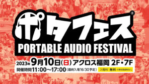 ポタフェス2023秋 福岡 出展のお知らせ