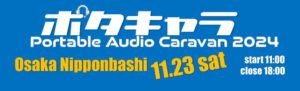 Portable Audio Caravan 2024 Winter（略称：ポタキャラ2024 冬） 出展のお知らせ