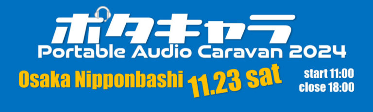 Portable Audio Caravan 2024 Winter（略称：ポタキャラ2024 冬） 出展のお知らせ