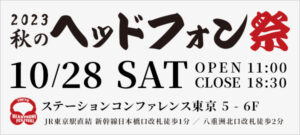 秋のヘッドフォン祭 2023 出展のお知らせ
