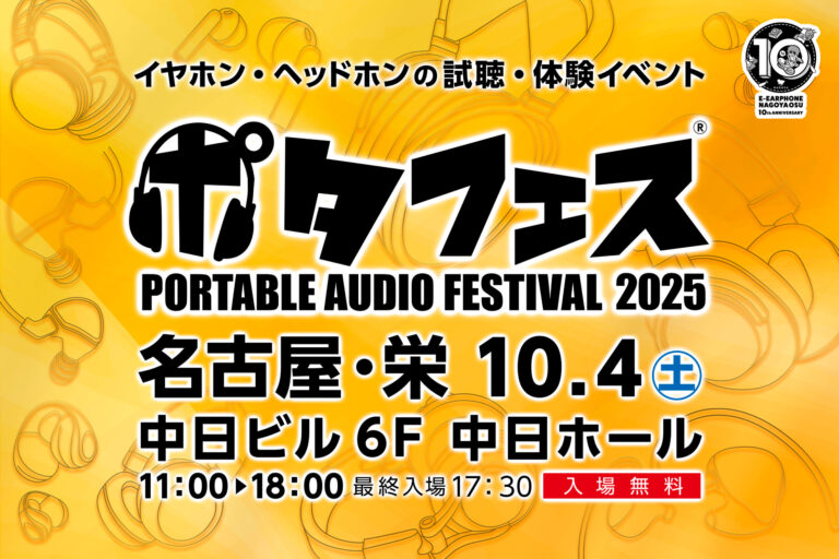 ポタフェス2025 名古屋 出展のお知らせ