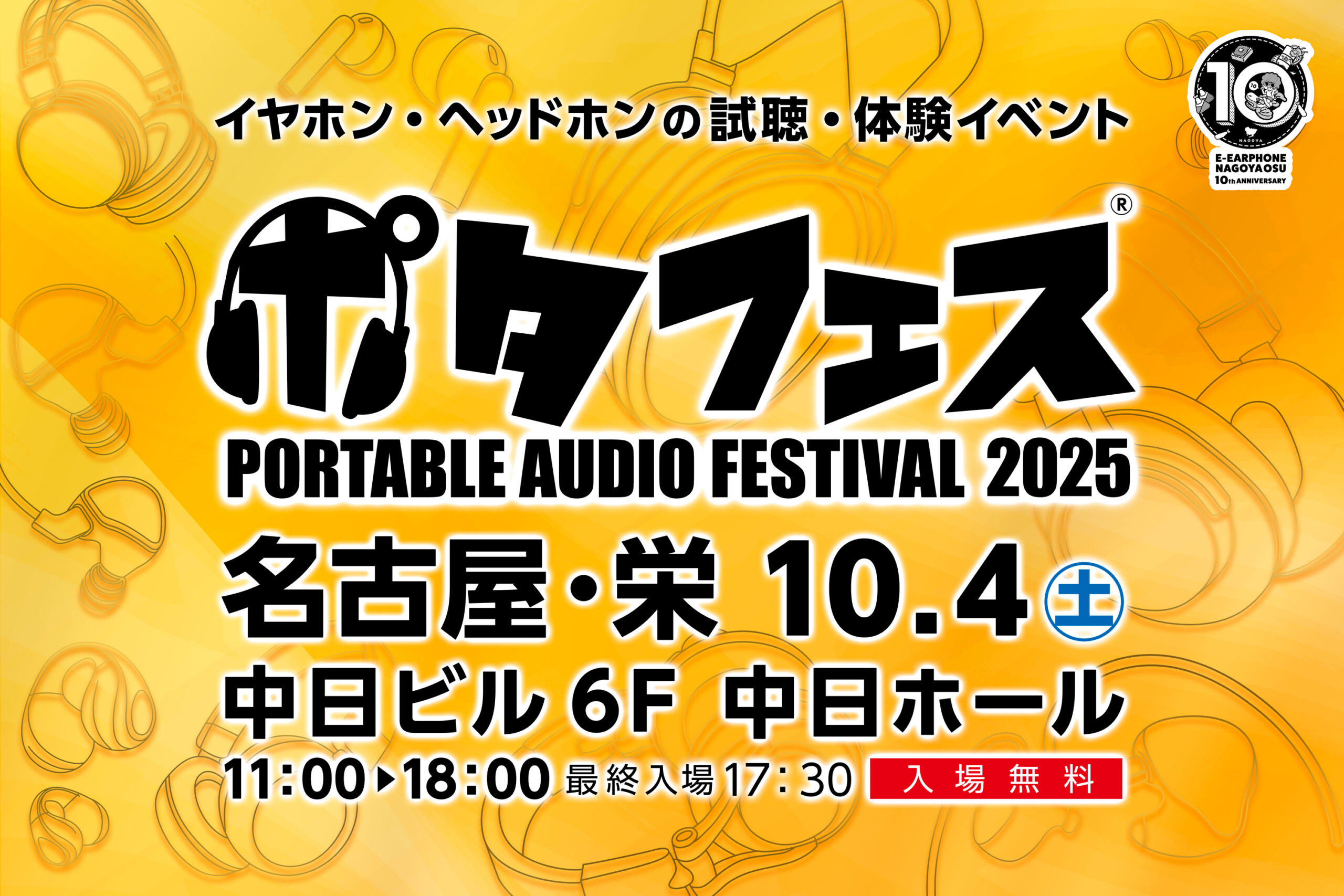 ポタフェス2025 名古屋 出展のお知らせ