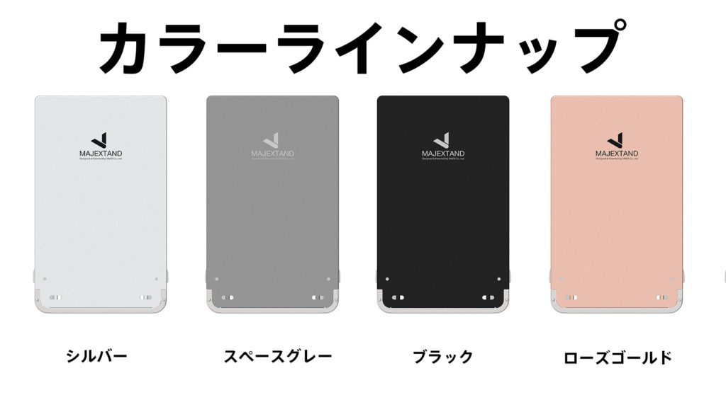 Majextand M・人間工学に基づくスマートフォン/タブレット用スタンド発売