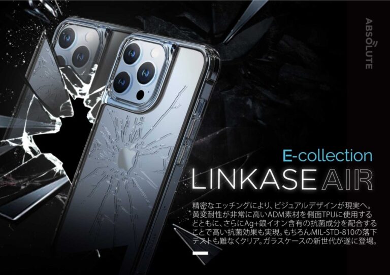 ABSOLUTE・LINKASE AIR E-collection for iPhone 13シリーズ発売