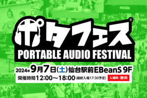 ポタフェス2024秋 仙台 出展のお知らせ