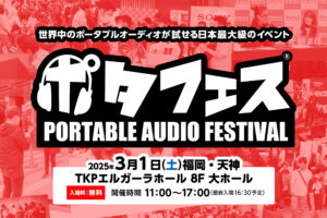 ポタフェス2025 福岡 出展のお知らせ