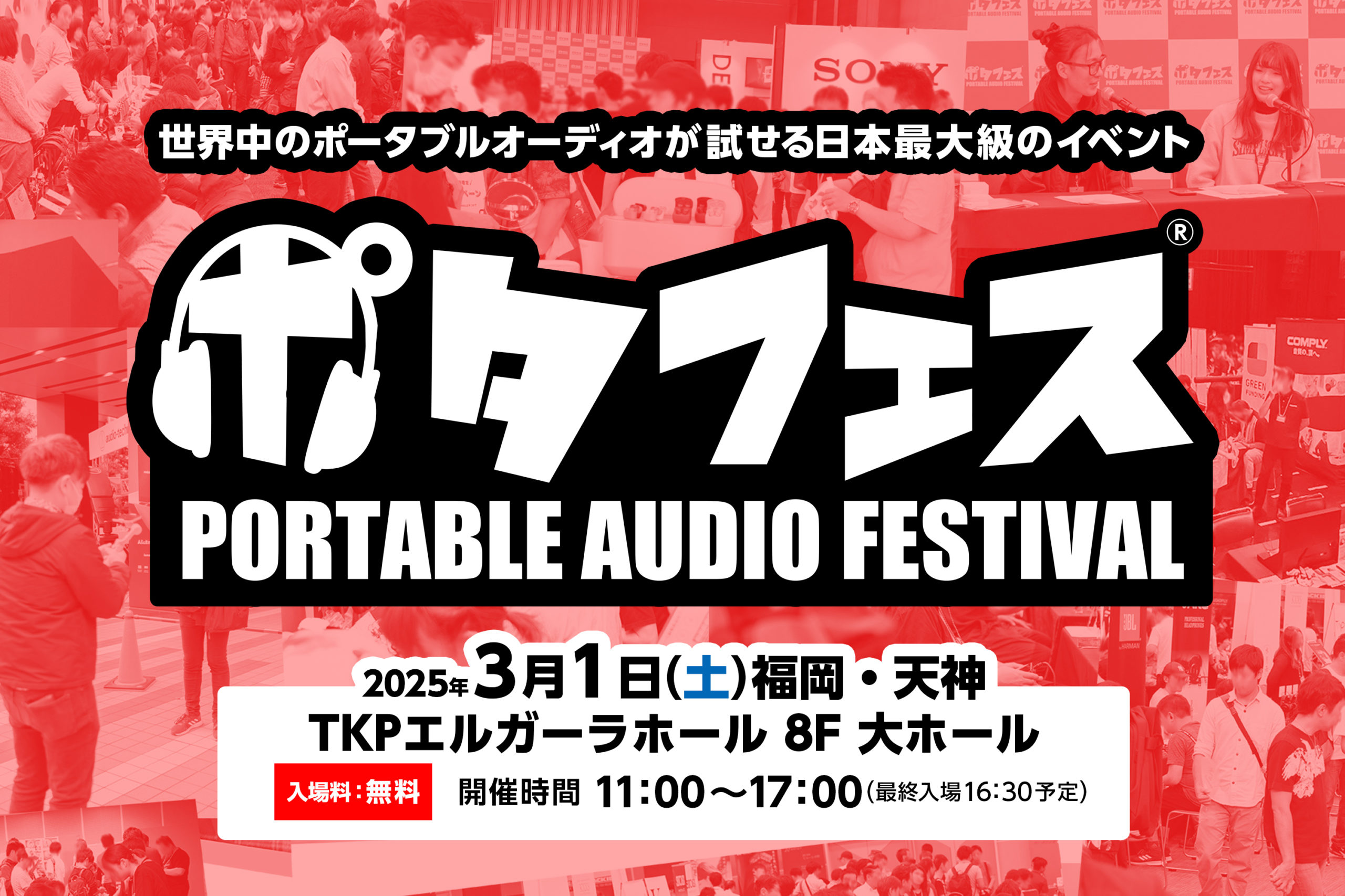 ポタフェス2025 福岡 出展のお知らせ