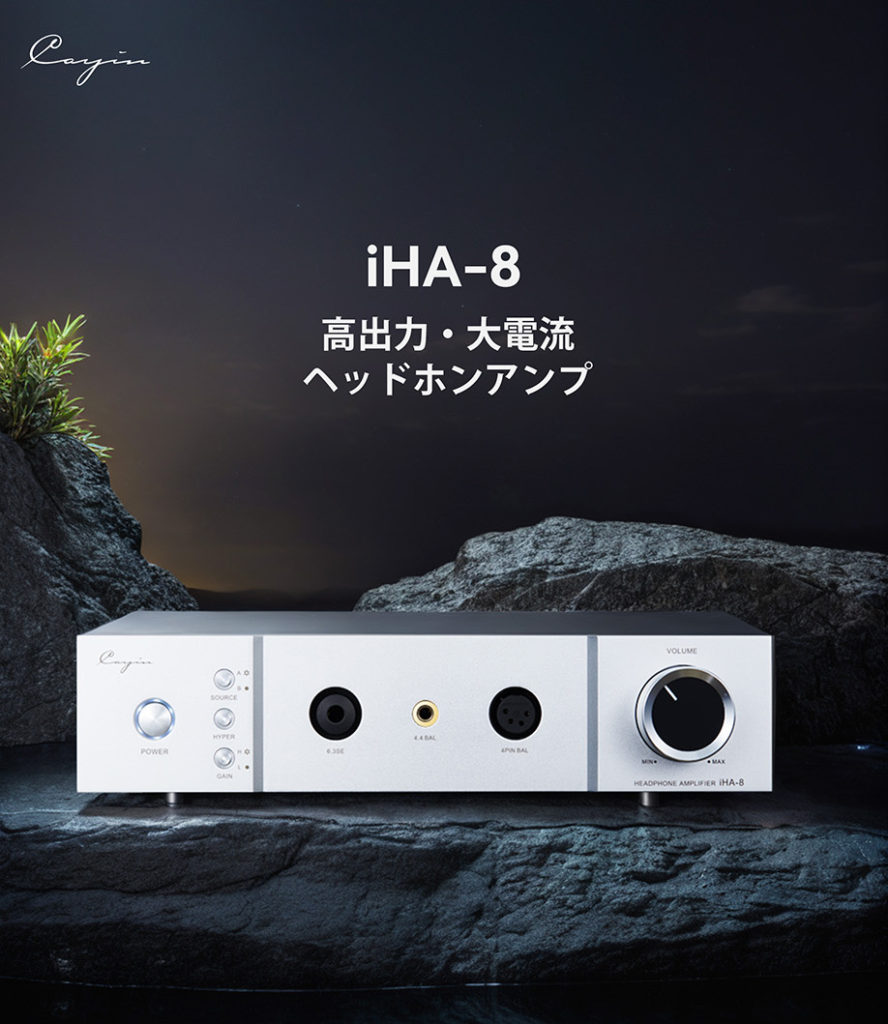 Cayin iHA-8発売