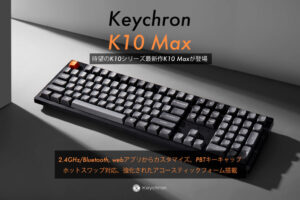 Keychron K10 MAX QMK ワイヤレスカスタム・メカニカルキーボード発売
