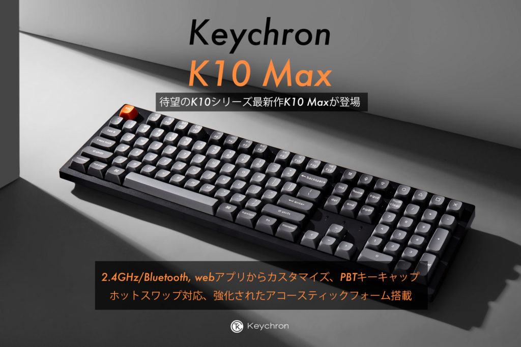 Keychron K10 MAX QMK ワイヤレスカスタム・メカニカルキーボード発売