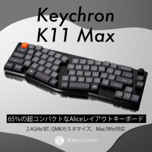 Keychron K11 Max QMKワイヤレス カスタム・メカニカルキーボード(Aliceレイアウト)発売