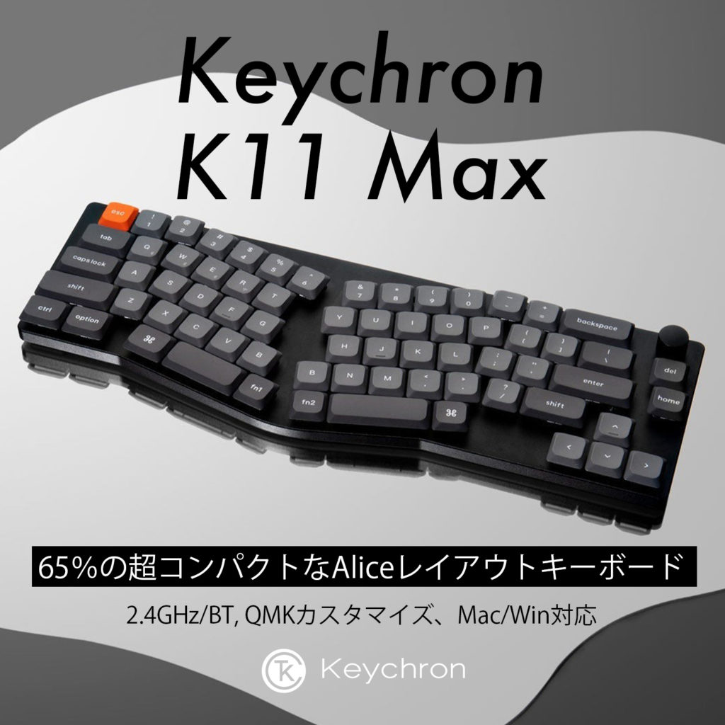 Keychron K11 Max QMKワイヤレス カスタム・メカニカルキーボード(Aliceレイアウト)発売