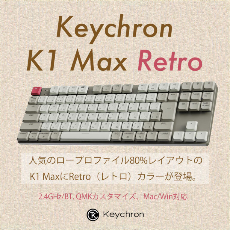 Keychron K1 Max Retroカラー発売