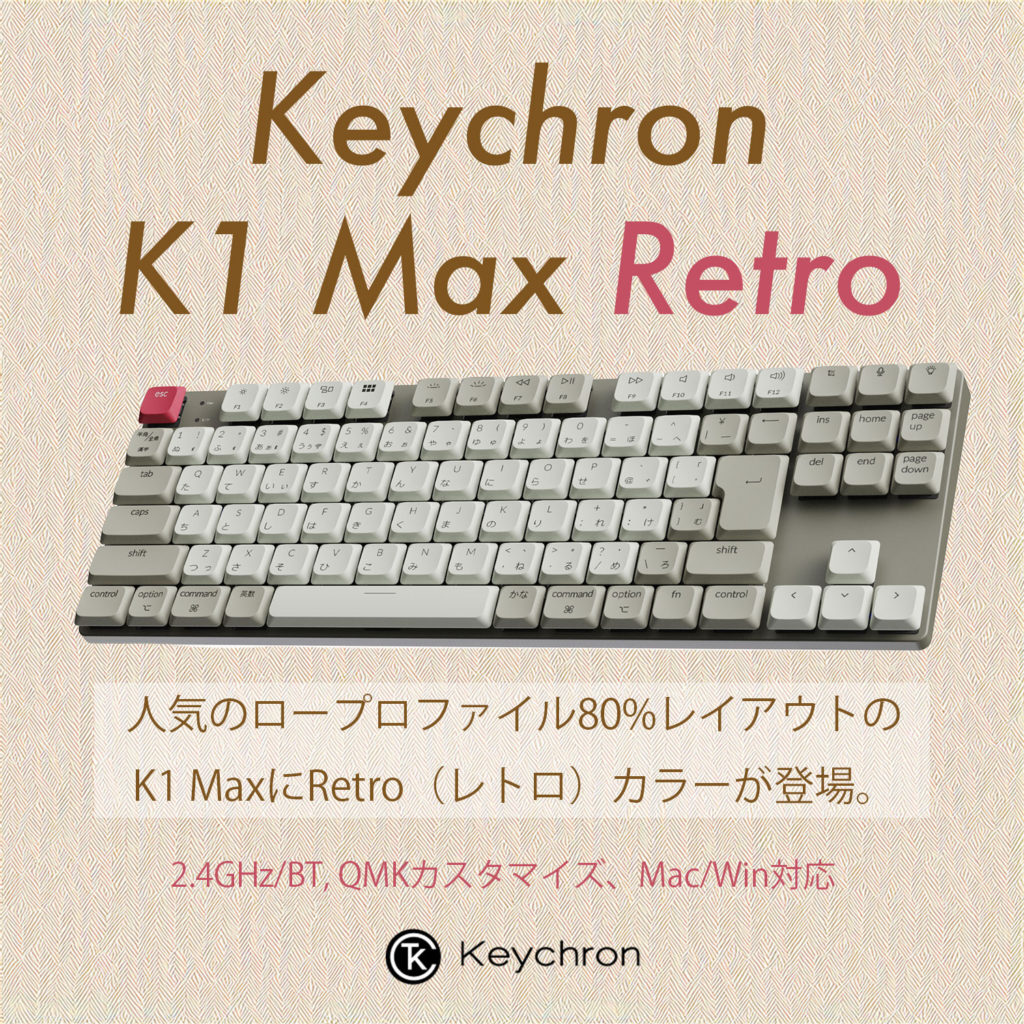 Keychron K1 Max Retroカラー発売